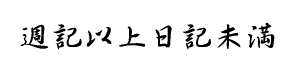 $B=55-0J>eF|5-L$K~(B